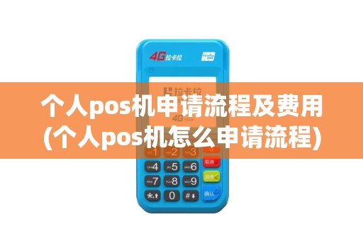 个人pos机申请流程及费用(个人pos机怎么申请流程)