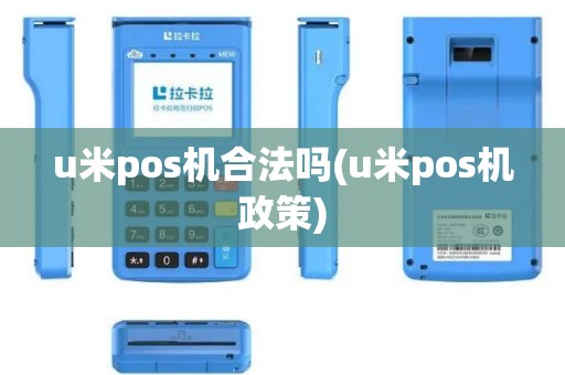 u米pos机合法吗(u米pos机政策)