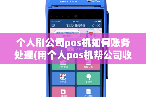 个人刷公司pos机如何账务处理(用个人pos机帮公司收钱)