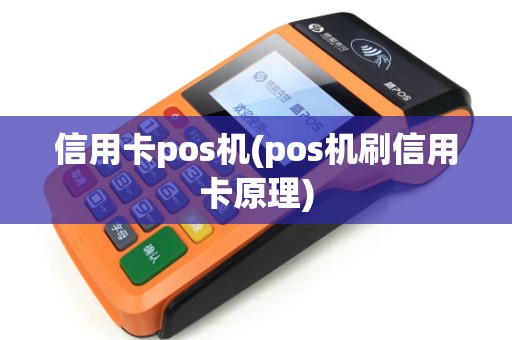 信用卡pos机(pos机刷信用卡原理)