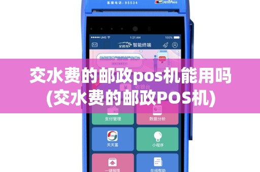 交水费的邮政pos机能用吗(交水费的邮政POS机)