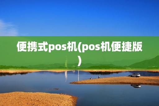 便携式pos机(pos机便捷版)