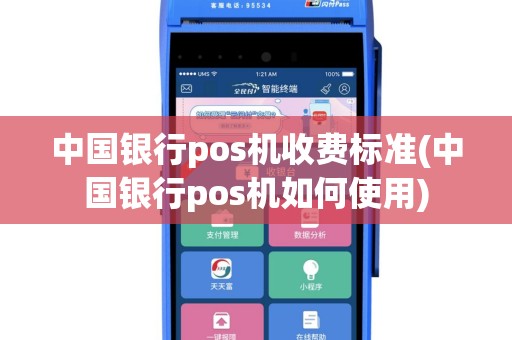 中国银行pos机收费标准(中国银行pos机如何使用)