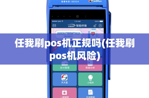 任我刷pos机正规吗(任我刷pos机风险)