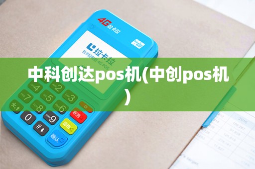 中科创达pos机(中创pos机)