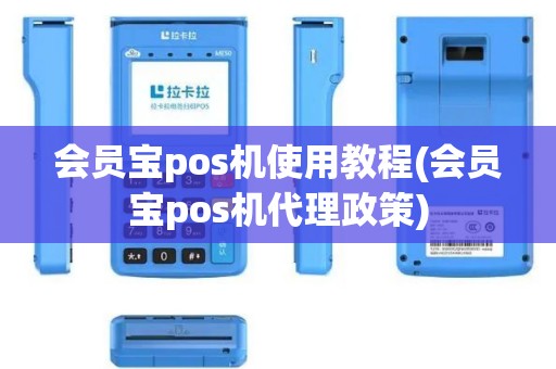 会员宝pos机使用教程(会员宝pos机代理政策)