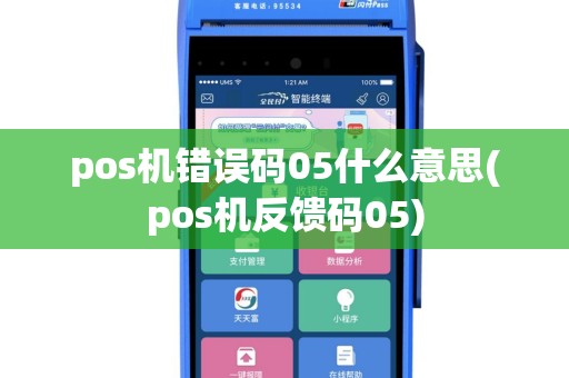 pos机错误码05什么意思(pos机反馈码05)