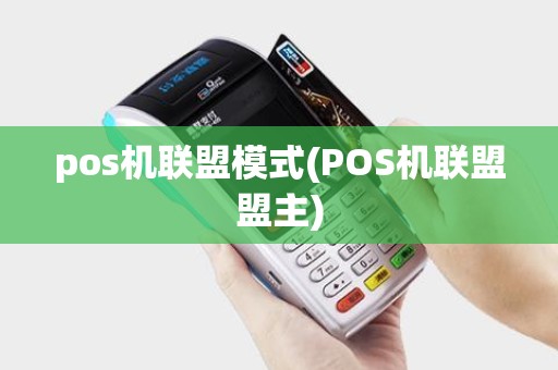 pos机联盟模式(POS机联盟盟主)