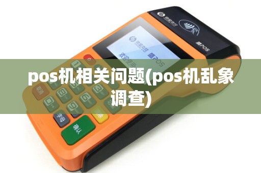 pos机相关问题(pos机乱象调查)