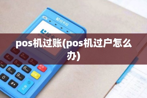 pos机过账(pos机过户怎么办)