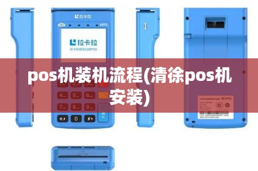 pos机装机流程(清徐pos机安装)