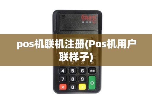 pos机联机注册(Pos机用户联样子)