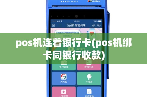 pos机连着银行卡(pos机绑卡同银行收款)