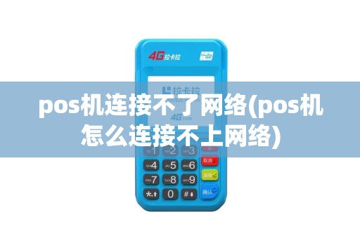 pos机连接不了网络(pos机怎么连接不上网络)