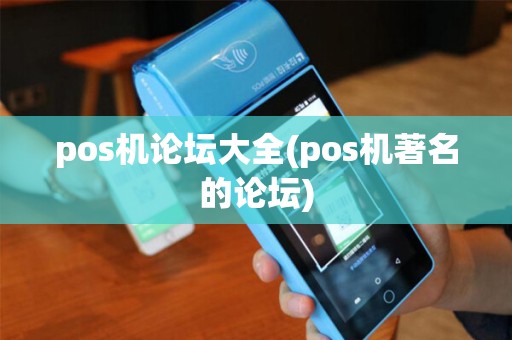 pos机论坛大全(pos机著名的论坛)
