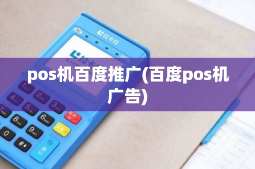 pos机百度推广(百度pos机广告)