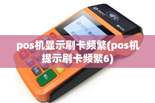 pos机显示刷卡频繁(pos机提示刷卡频繁6)
