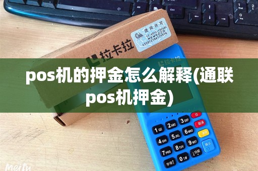 pos机的押金怎么解释(通联pos机押金)
