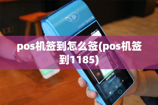 pos机签到怎么签(pos机签到1185)