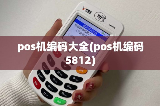 pos机编码大全(pos机编码5812)