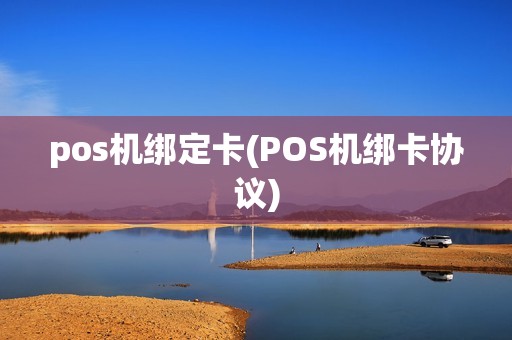pos机绑定卡(POS机绑卡协议)