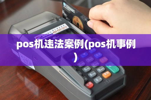 pos机违法案例(pos机事例)