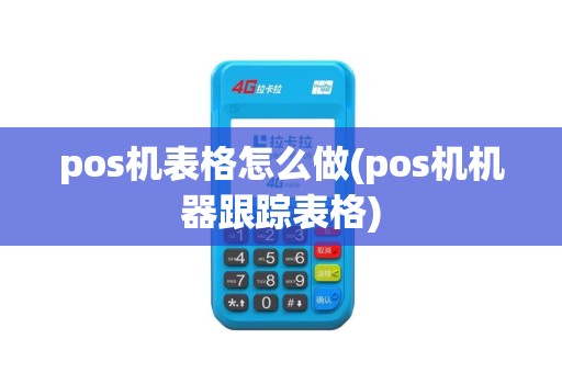 pos机表格怎么做(pos机机器跟踪表格)