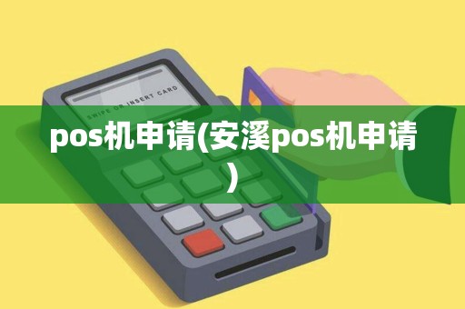pos机申请(安溪pos机申请)