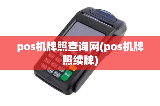 pos机牌照查询网(pos机牌照续牌)