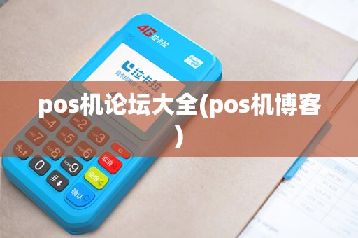 pos机论坛大全(pos机博客)