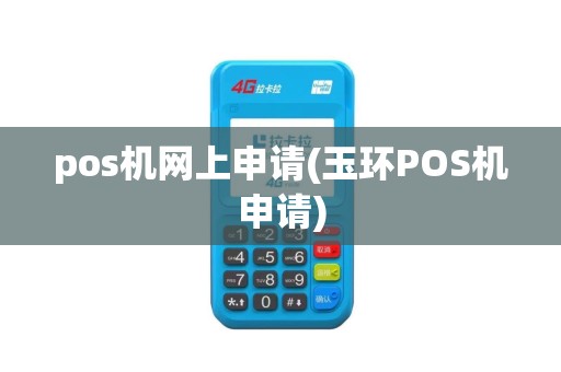 pos机网上申请(玉环POS机申请)
