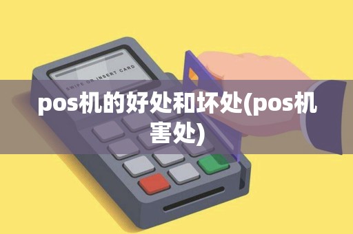 pos机的好处和坏处(pos机害处)