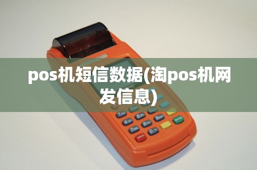 pos机短信数据(淘pos机网发信息)