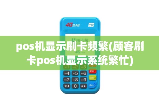 pos机显示刷卡频繁(顾客刷卡pos机显示系统繁忙)