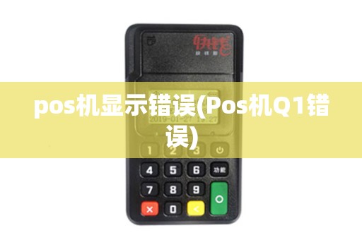 pos机显示错误(Pos机Q1错误)