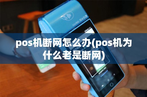 pos机断网怎么办(pos机为什么老是断网)