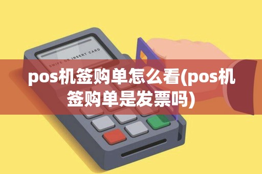 pos机签购单怎么看(pos机签购单是发票吗)