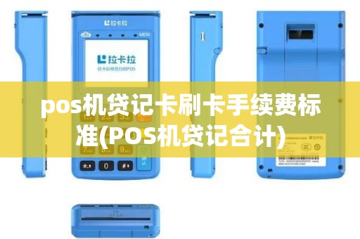 pos机贷记卡刷卡手续费标准(POS机贷记合计)
