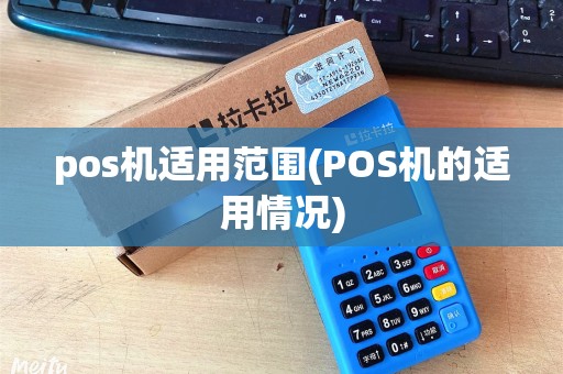 pos机适用范围(POS机的适用情况)