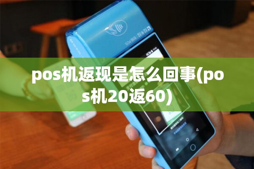 pos机返现是怎么回事(pos机20返60)