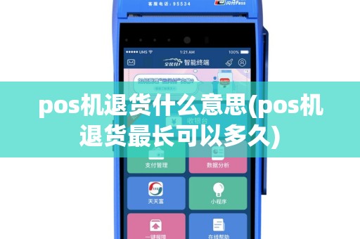 pos机退货什么意思(pos机退货最长可以多久)