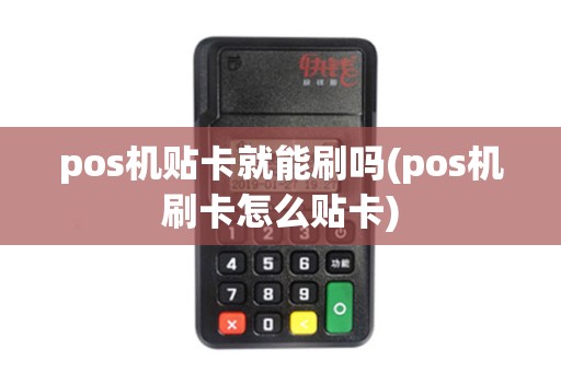 pos机贴卡就能刷吗(pos机刷卡怎么贴卡)