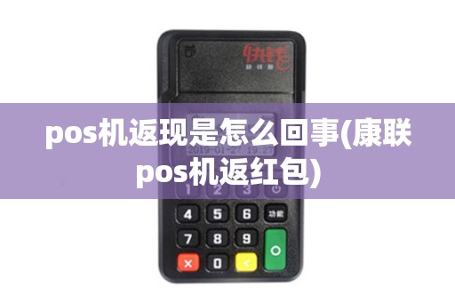 pos机返现是怎么回事(康联pos机返红包)