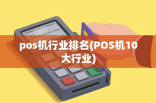 pos机行业排名(POS机10大行业)