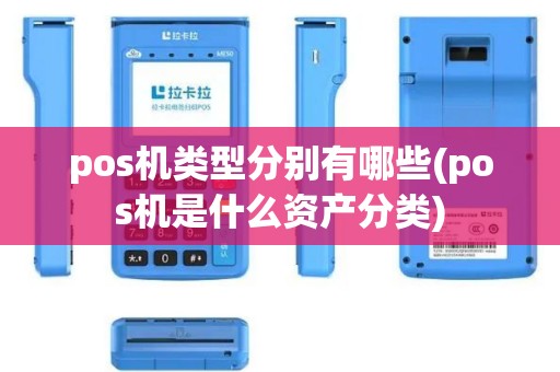 pos机类型分别有哪些(pos机是什么资产分类)