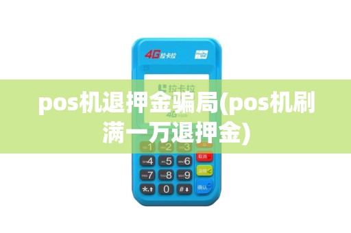 pos机退押金骗局(pos机刷满一万退押金)