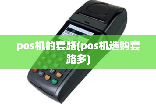 pos机的套路(pos机选购套路多)