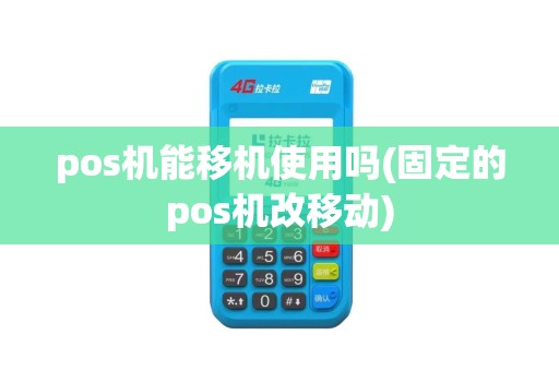 pos机能移机使用吗(固定的pos机改移动)