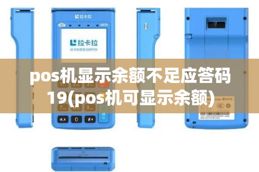 pos机显示余额不足应答码19(pos机可显示余额)