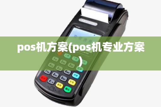 pos机方案(pos机专业方案)